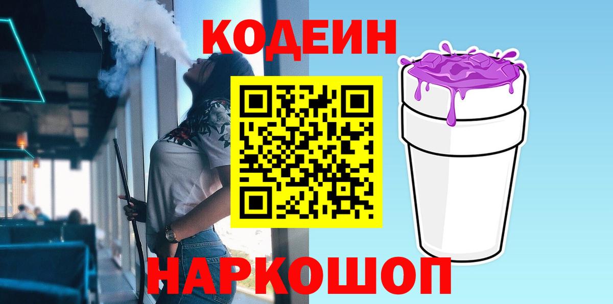 Шарыпово  Codein Purple Drank  Кодеин напиток Lean (лин)  Вход с VPN 
